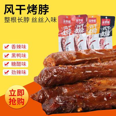 亲零嘴风干烤脖批发黑鸭味脖整根糖醋味香辣麻辣网红零食卤熟食类