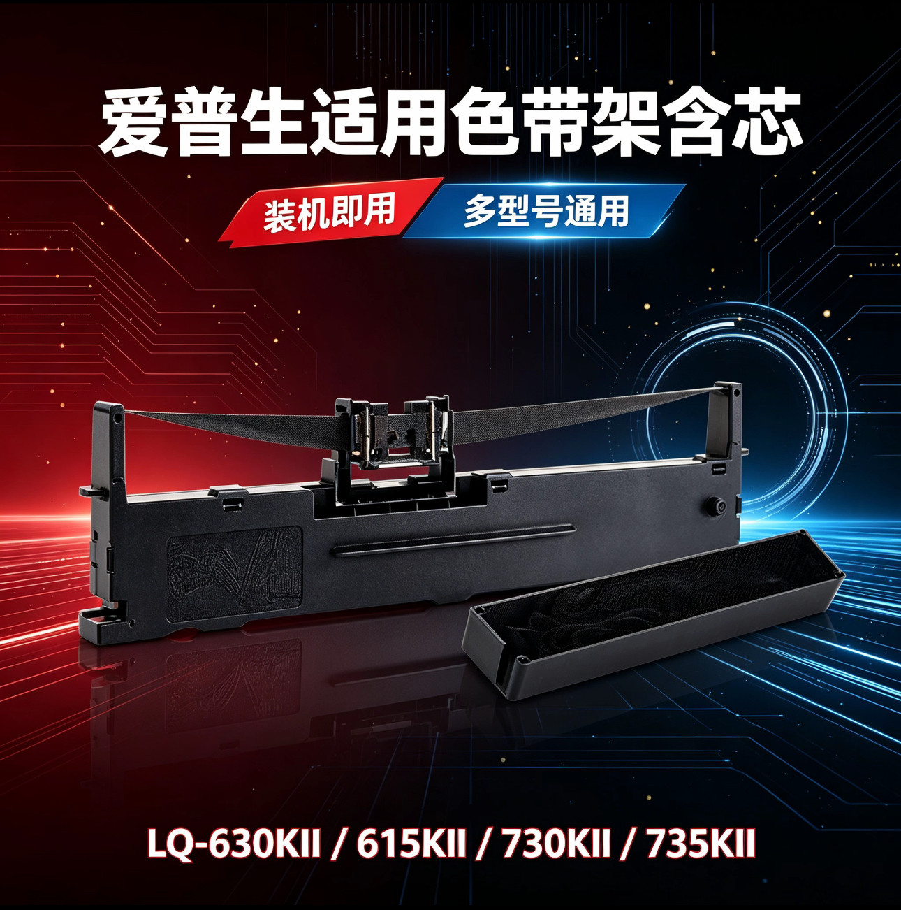 爱普生LQ针式色带适用610-730K