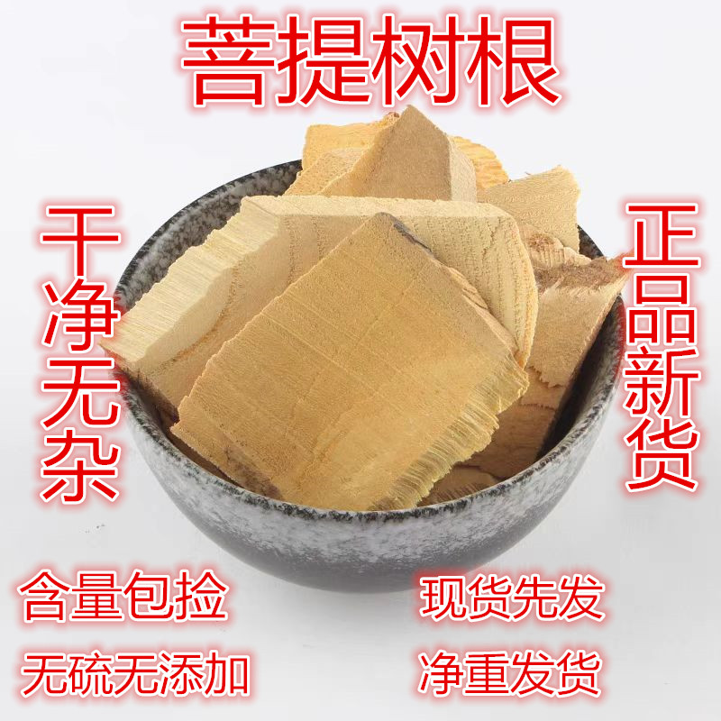 菩提根1斤包邮中药材新货无硫