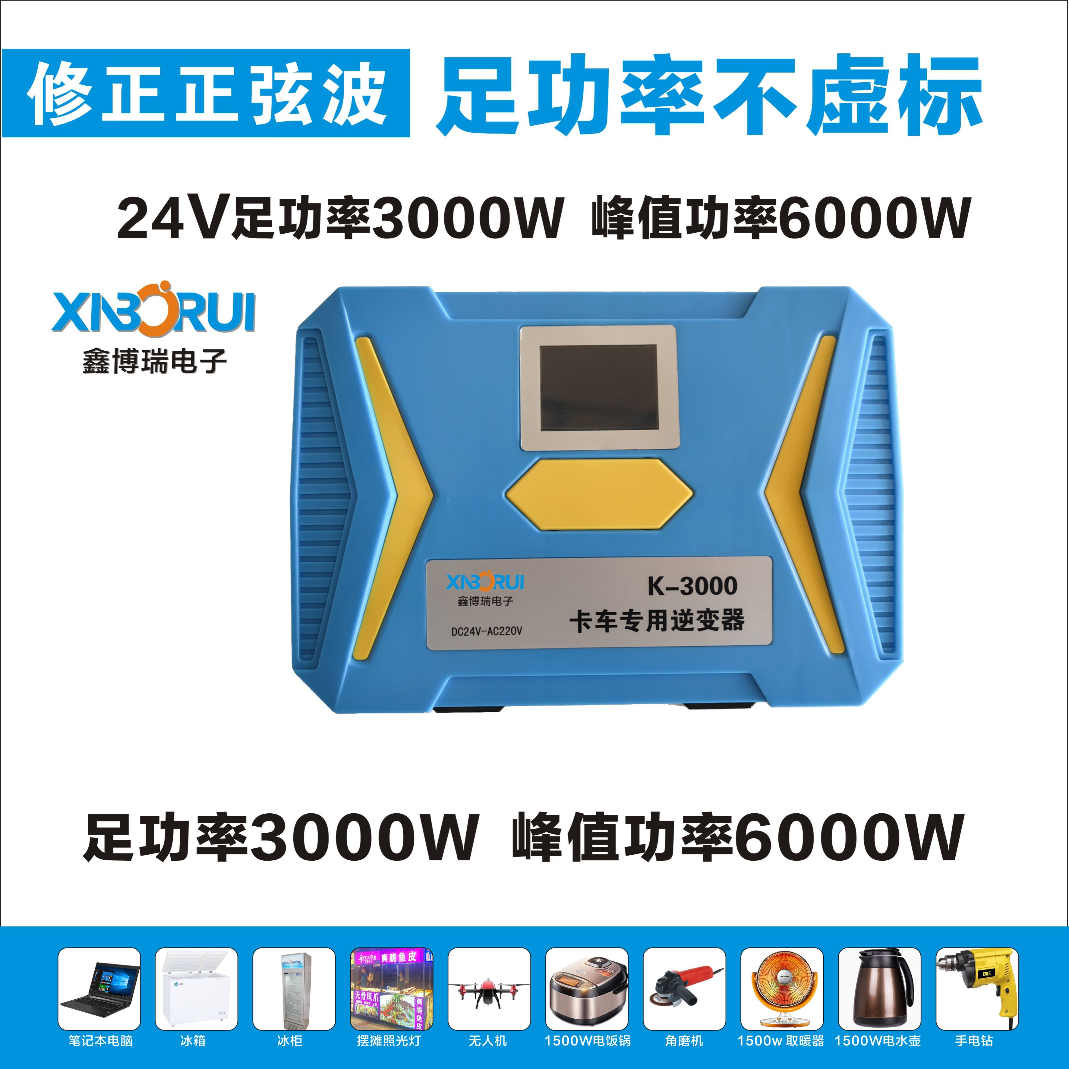 24V3000W修正波，可以带烧水壶，电饭煲，冰箱，冰柜，等