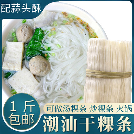 八乡客潮汕干粿条粉正宗汕头牛肉丸粿条汤粉广东干河粉细米粉商用