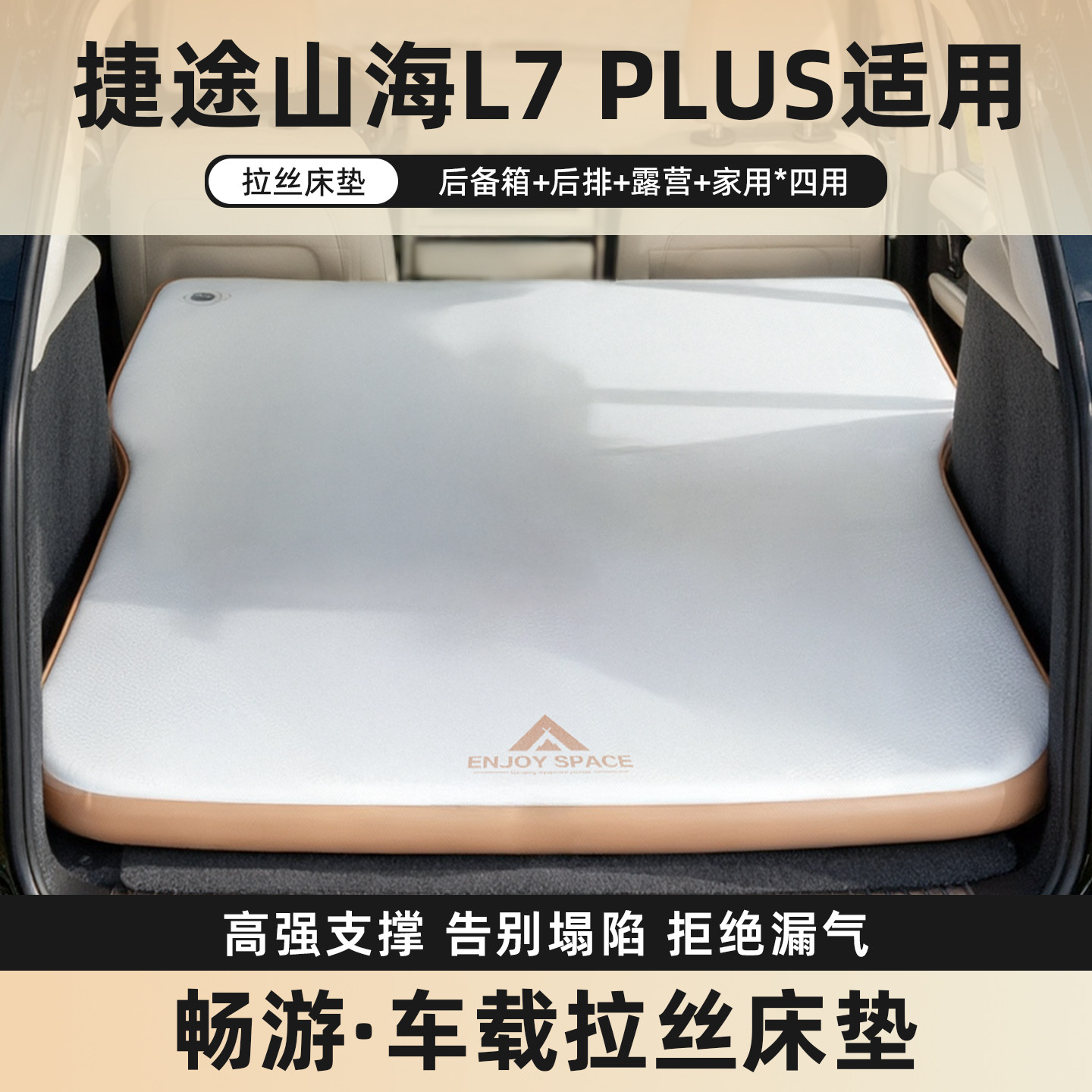 适用于捷途山海L7PLUS汽车后排睡垫拉丝车载充气床垫长途自驾游