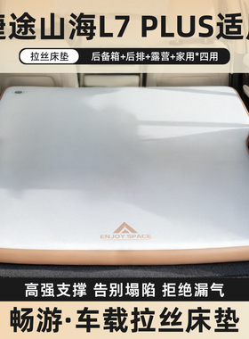 适用于捷途山海L7PLUS汽车后排睡垫拉丝车载充气床垫长途自驾游
