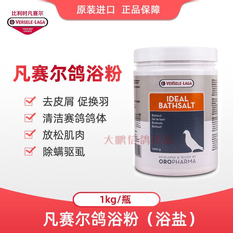 凡赛尔鸽浴粉洗浴盐新1KG赛鸽信鸽子浴宝鹦鹉鸟浴宝洗浴