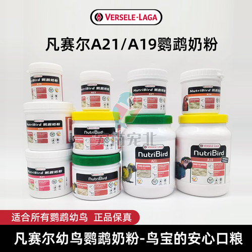 比利时凡赛尔A21奶粉鹦鹉奶粉