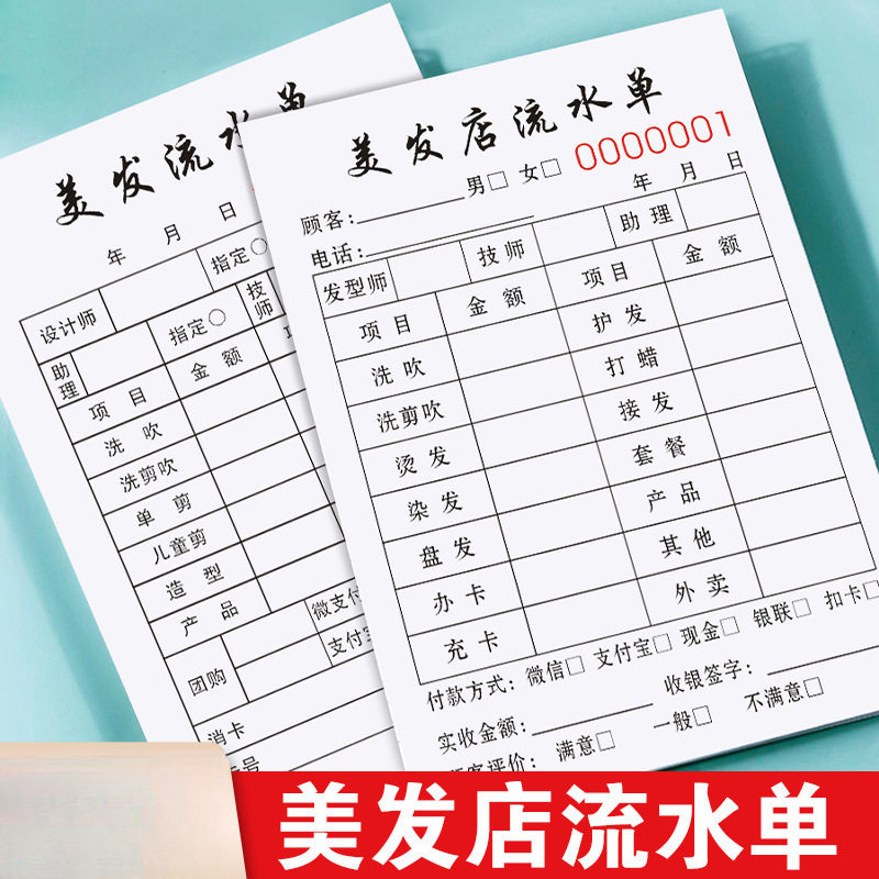 美发店流水单发廊收银单美容单子记账本技师账单水单理发店开单本