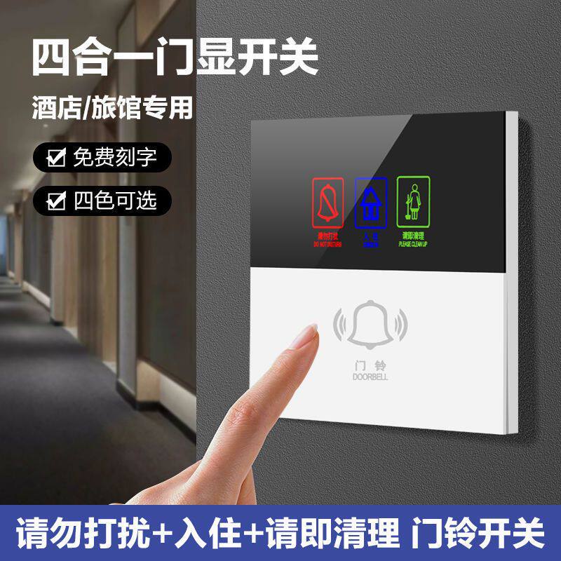 220V宾馆酒店叮咚电子门显带LED指示灯门铃开关请勿打扰请即清理