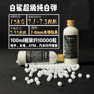 白鲨超级纯白水弹极限抗压15KG超白弹高性能7.3mm加硬加重水弹