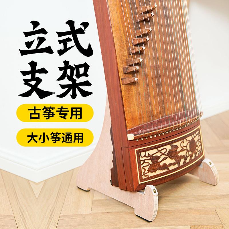 古筝站立支架立式落地琴架实木站立式古筝架用于敦煌架子脚架
