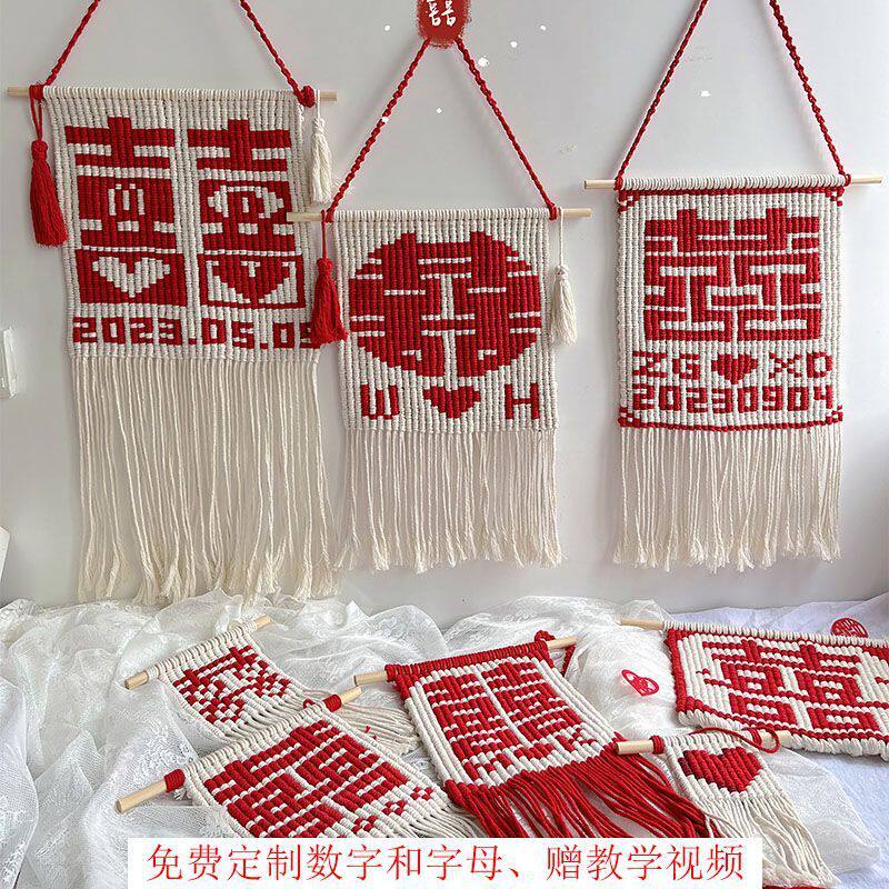 挂毯手工编织新婚礼物喜字送闺蜜卧室结婚墙面材料包diy婚房装饰