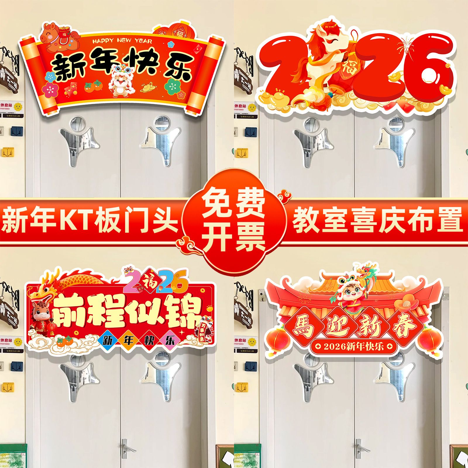 2026年装饰布置元旦班级教室门口KT板横彩学校氛围仪式马年幼儿园