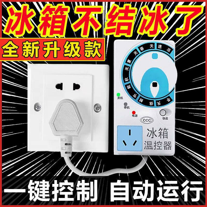 冰箱温控器自动节能不结冰家用电子定时控制智能温控器通用型