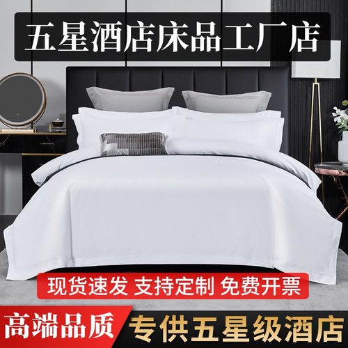 五酒店宾馆民宿白色四件套棉质棉质被子床上用品布草被套床单