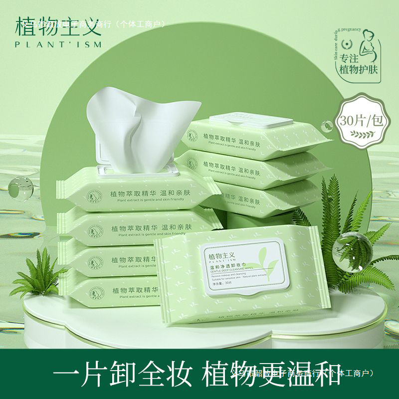 植物主义卸妆湿巾学生湿巾深层清洁抽取温和无刺激化妆棉独立包装