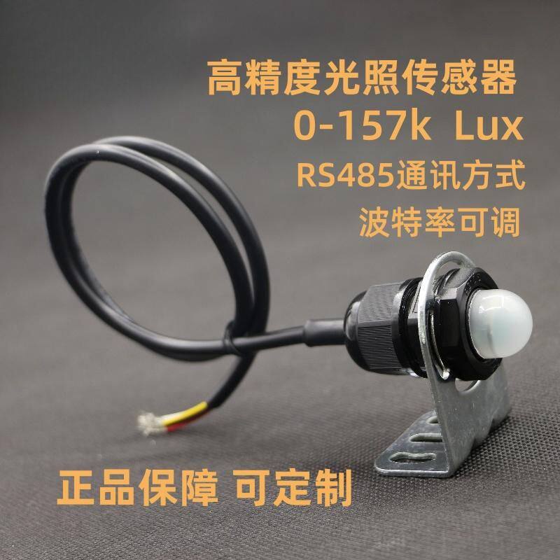 光照度传感器485通讯 工业农业 气象 温室 光强度 光亮度模块