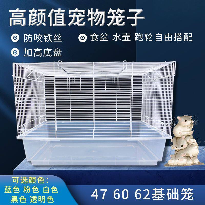 A大号仓鼠笼子加高底盘铁网别墅用品金丝熊窝花枝松鼠透明基础笼D
