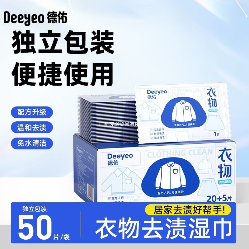 德佑衣服清洁湿巾衣物去污渍湿巾除油羽绒服湿巾免洗应急独立包装