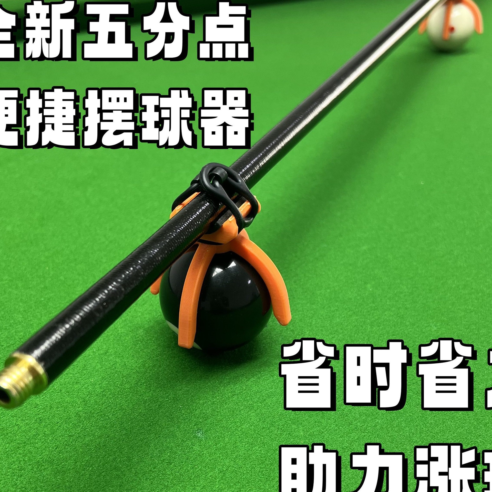 台球五分点便捷摆球器轻提摆球器便捷创意桌球推杆球轻便易携球房