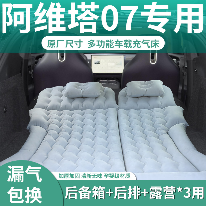 阿维塔07车载充气床垫后备箱睡垫后排气垫床睡觉汽车用品