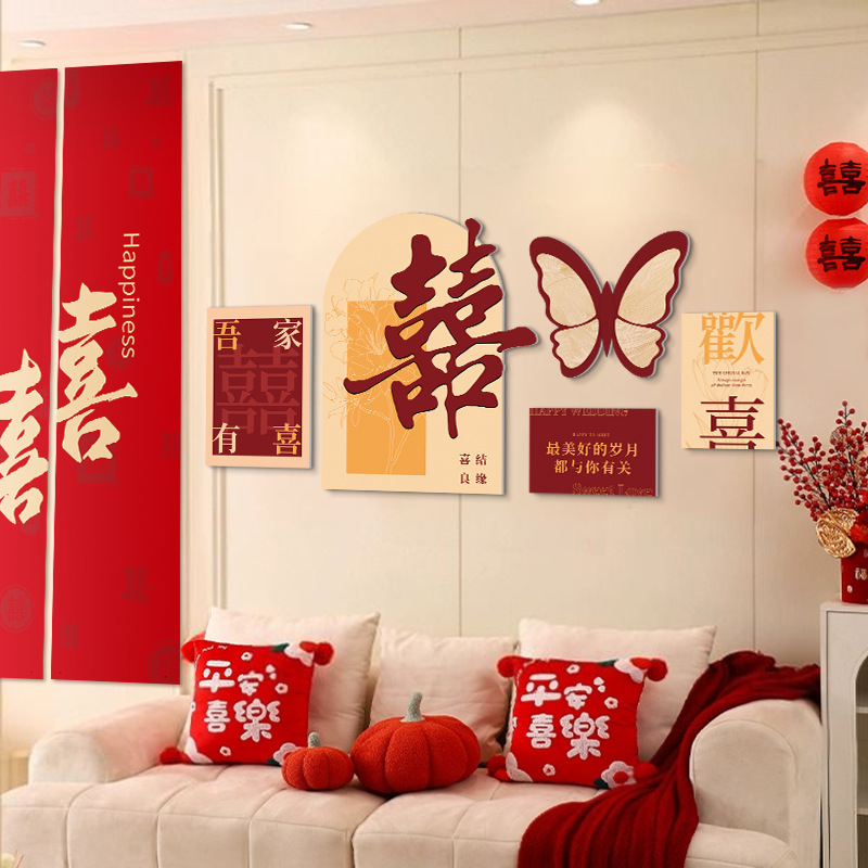 婚房布置套装男女方新房卧室结婚装饰客厅沙发背景墙喜字kt板墙贴