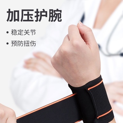 护腕扭伤护手腕套腱鞘女款关节腕带男运动保暖护套腕带碗固定专用