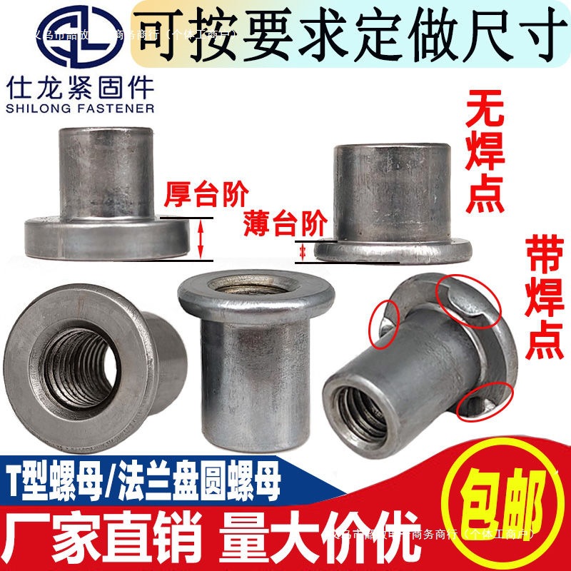 T型焊接螺母台阶圆螺母对锁螺母法兰盘圆柱螺母冷镦铁板t帽M6M8