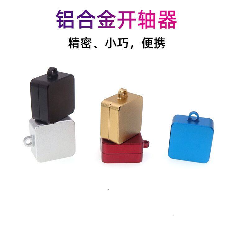 金属开轴器客制化机械键盘佳达隆凯华高特樱桃拆轴器维修工具配件
