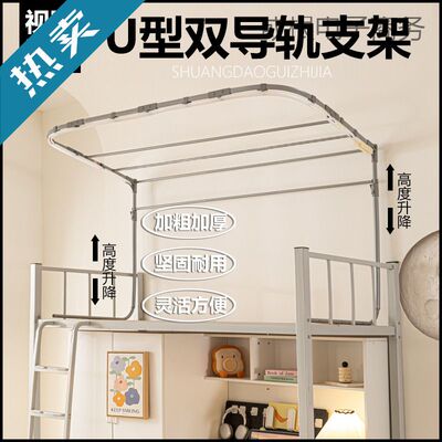 升级加厚u滑轨床帘支架学生宿舍上下通用轨道床笠款蚊帐架子烤漆