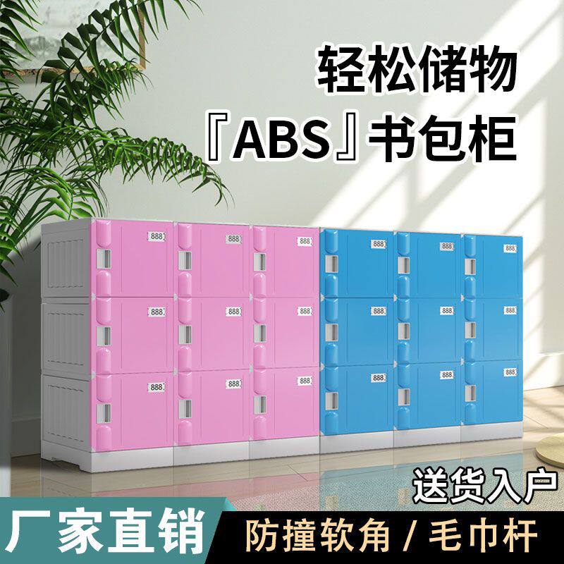 ABS塑料书包柜中小学生教室储物柜中学生学校班级独立收纳柜