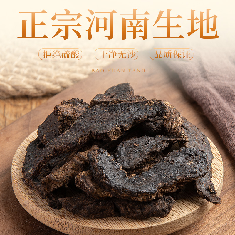宝元堂 生地黄200克 河南生地黄干广东汤料