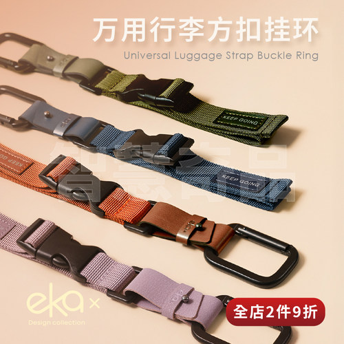 ekax万用行李外置方扣外挂带卡扣