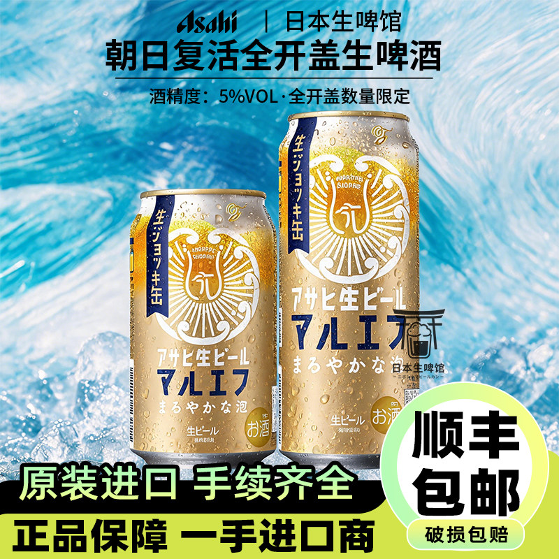 【26.7产】 朝日复活全开盖生啤酒限定包装生啤日本进口啤酒