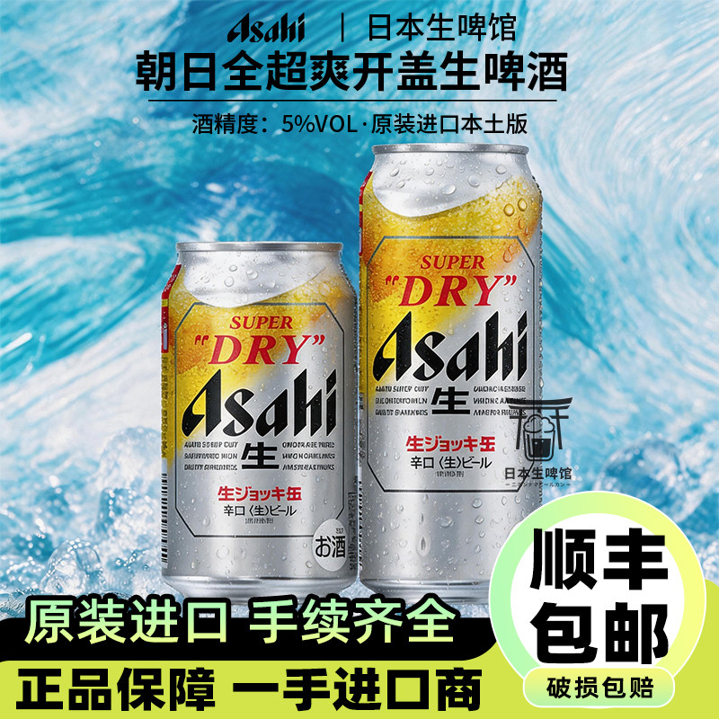 【26.7产】朝日全开盖超爽生啤酒畅饮啤酒日本原装进口听装340ml