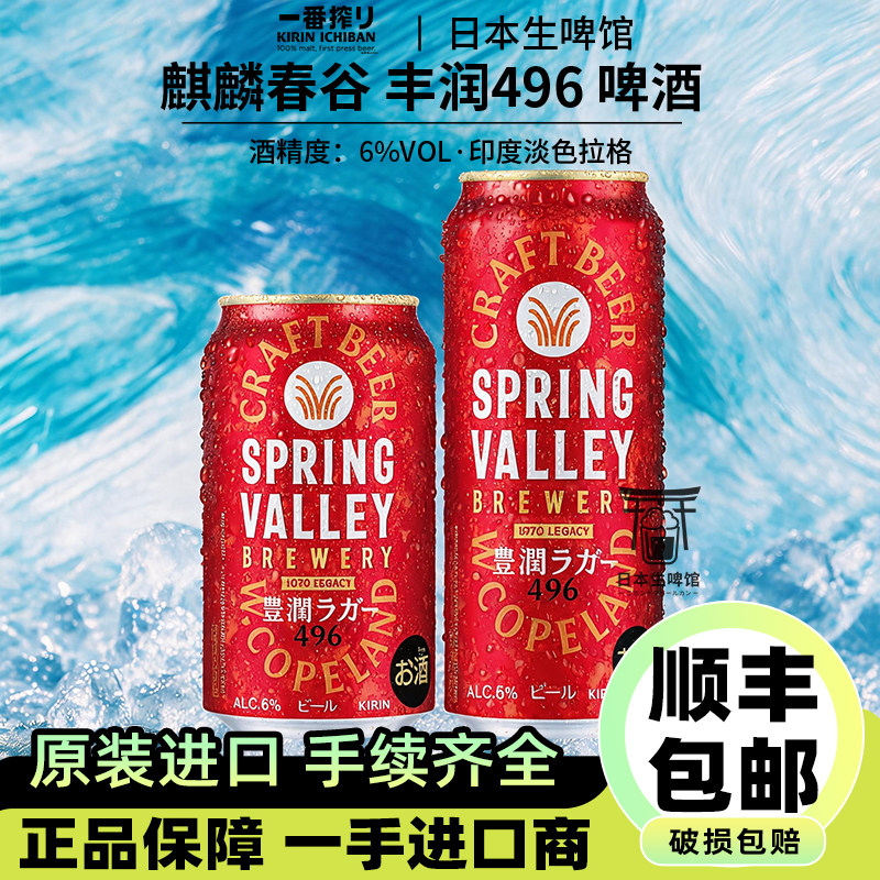【26.6产】麒麟啤酒春谷丰润496啤酒丝日本进口350ml500ml