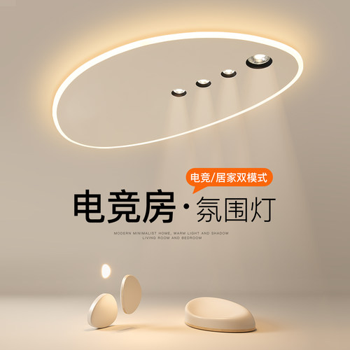 led高亮光源无主灯式电竞房灯