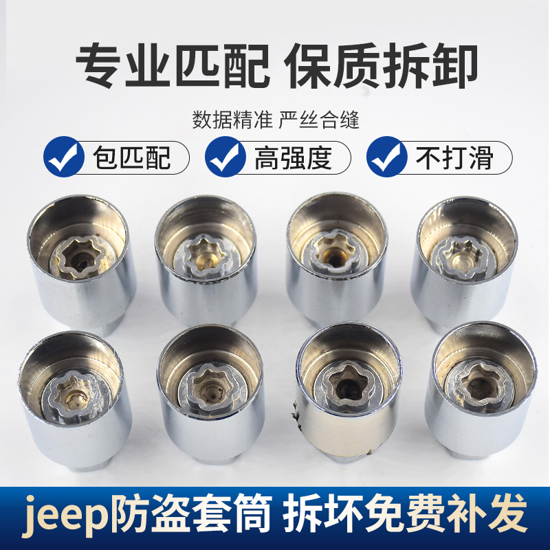 DIY高强度吉普防盗螺丝套筒