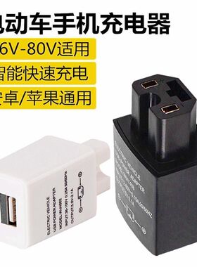 电动车手机充电器usb转换器36v48v60v72伏84V96v通用型车载充电器