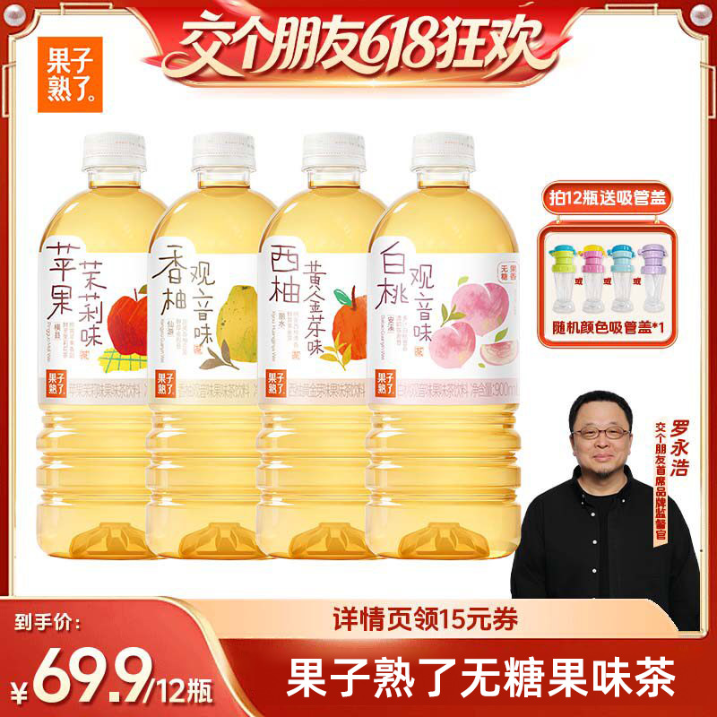 【交个朋友618】果子熟了无糖果味茶白桃观音饮料