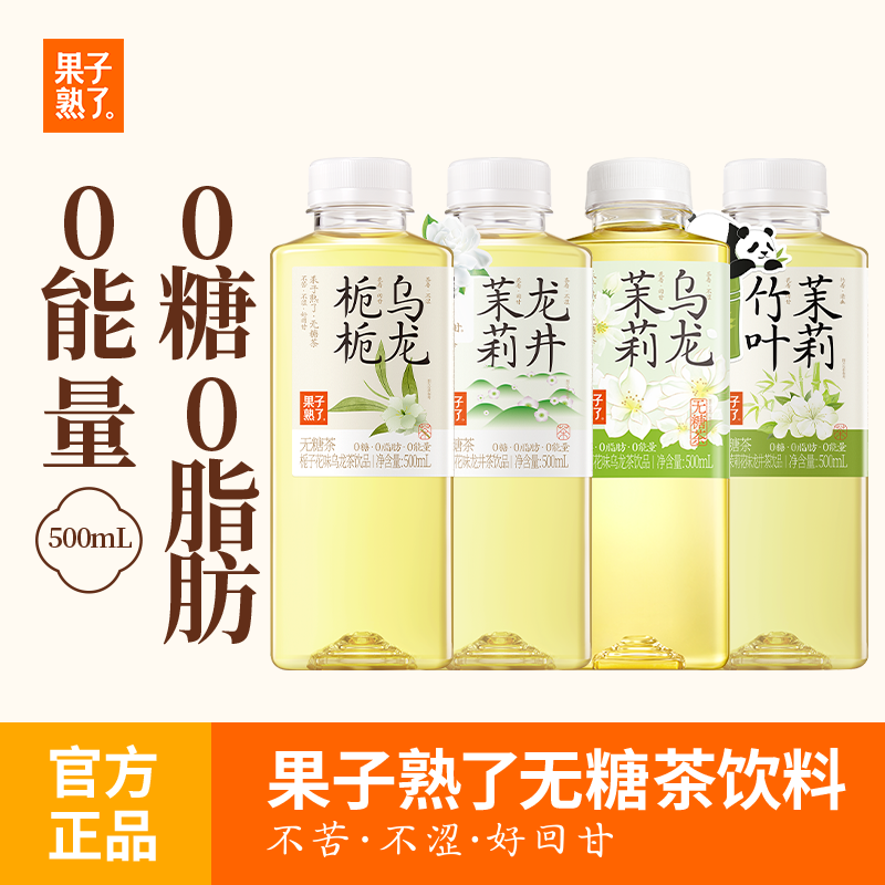 [秒杀]果子熟了无糖茶饮料竹叶茉莉茉莉乌龙0糖0脂0卡临期6月产