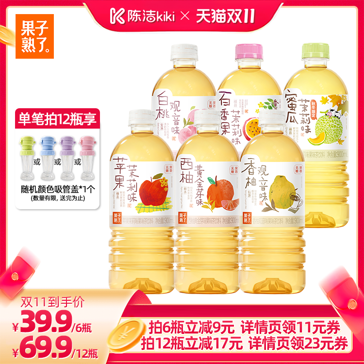 【k姐推荐】果子熟了无糖果味茶苹果茉莉香柚白桃观音900ml饮料
