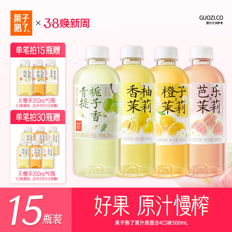 果子熟了梅子乌龙柚子夏黑葡萄芭乐茉莉整箱特价500ml果汁茶饮料