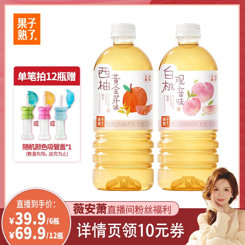 【薇安萧推荐】果子熟了无糖果味茶西柚黄金芽白桃观音900ml饮料