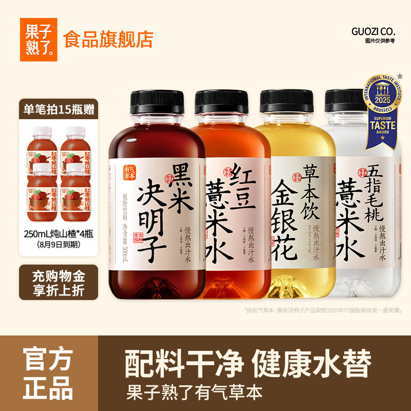 果子熟了有气草本红豆薏米水黑米决明子0糖0脂竹蔗马蹄整箱饮料