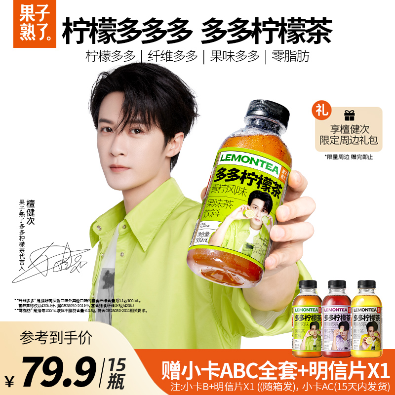 【檀健次同款】果子熟了多多柠檬茶饮葡萄青柠味鸭屎香500ml饮料