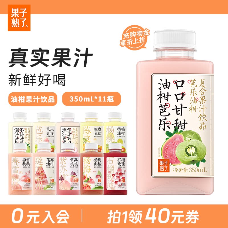 果子熟了芭乐油柑复合果汁饮料柠檬真实果汁黄皮0脂整箱饮料百补