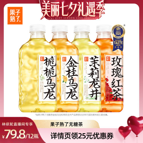 【林依轮】果子熟了无糖茶金桂乌龙栀栀乌龙茉莉龙井970ml饮料YS