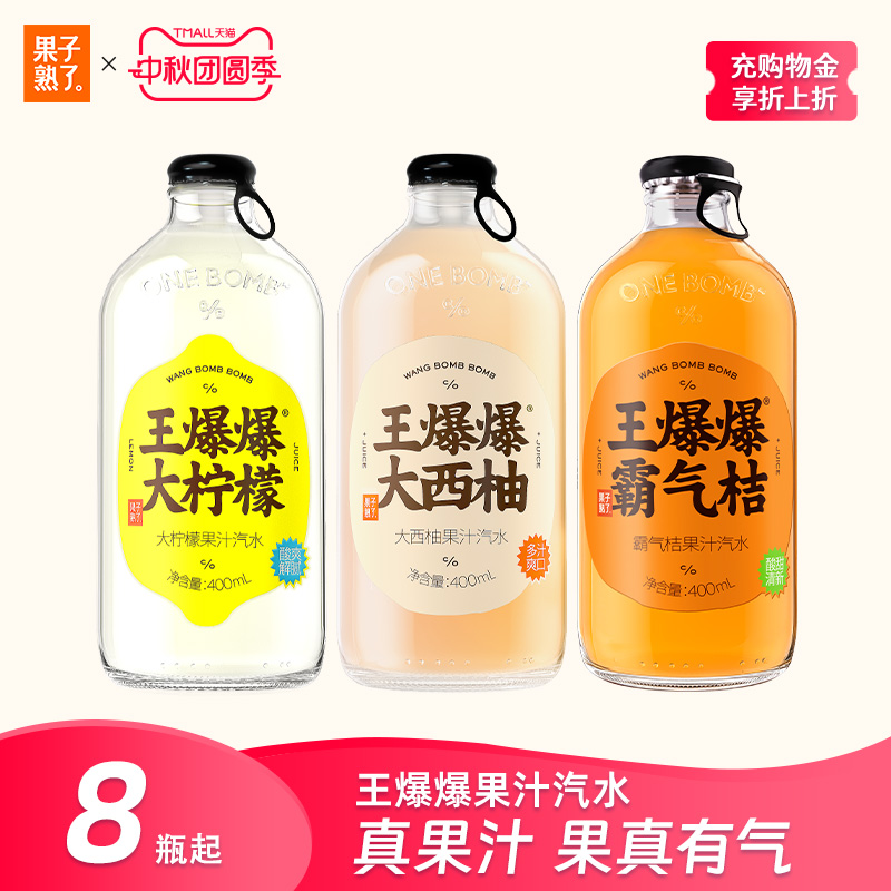 果子熟了王爆爆果汁汽水柠檬味西柚味400ml*8瓶真实果汁碳酸饮料