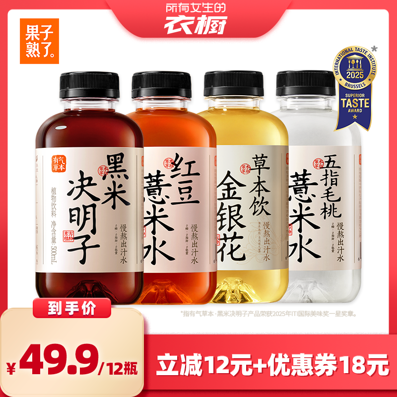 【所有女生的衣橱直播间】果子熟了有气草本红豆薏米决明子饮料
