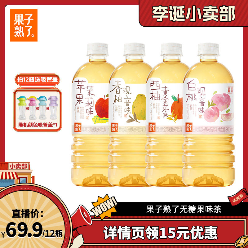 【来个彩诞直播间】果子熟了无糖果味茶苹果茉莉香柚观音饮料