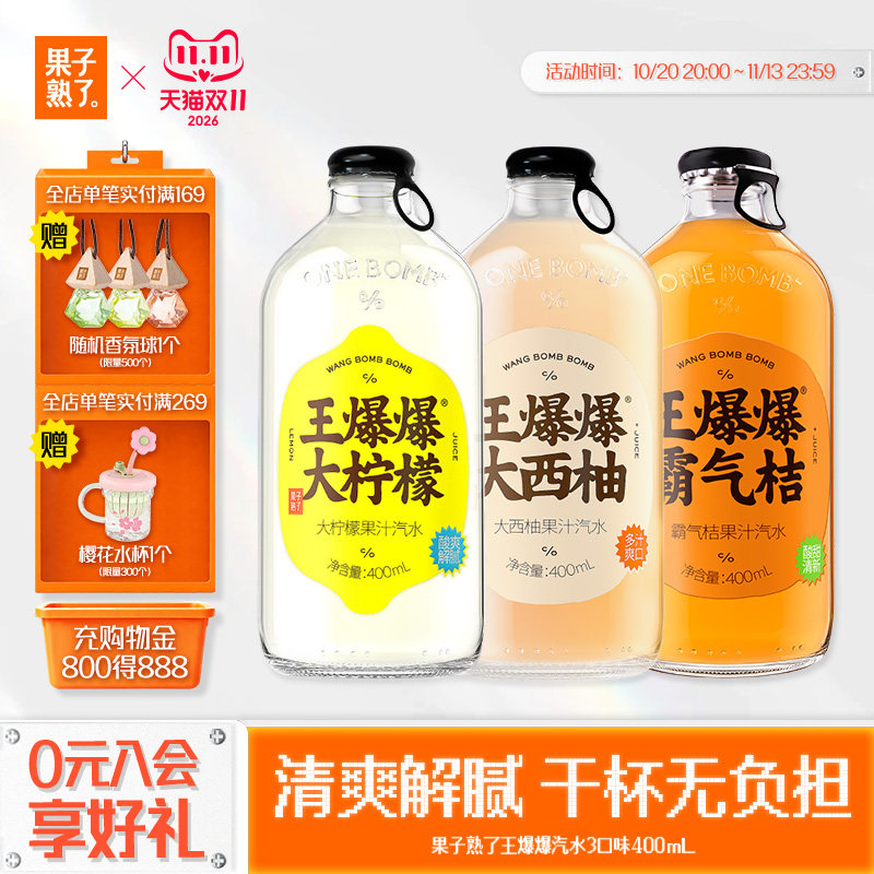 果子熟了王爆爆果汁汽水柠檬味西柚味400ml*8瓶真实果汁碳酸饮料
